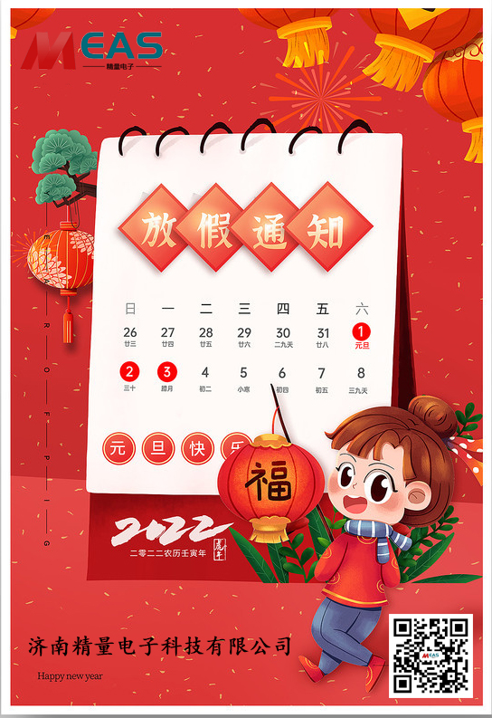 濟(jì)南精量電子科技有限公司放假通知