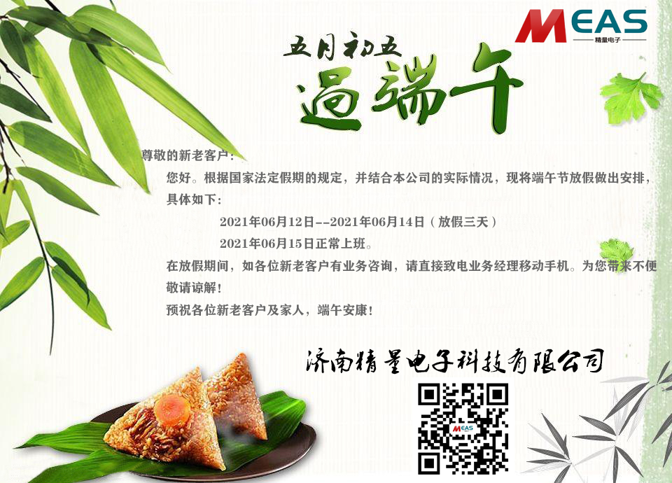 濟(jì)南精量電子科技有限公司放假通知